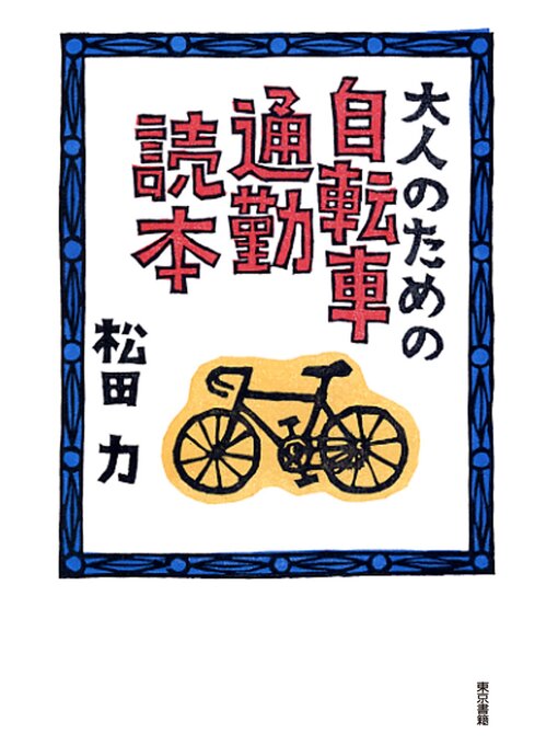松田力作の大人のための自転車通勤読本の作品詳細 - 予約可能